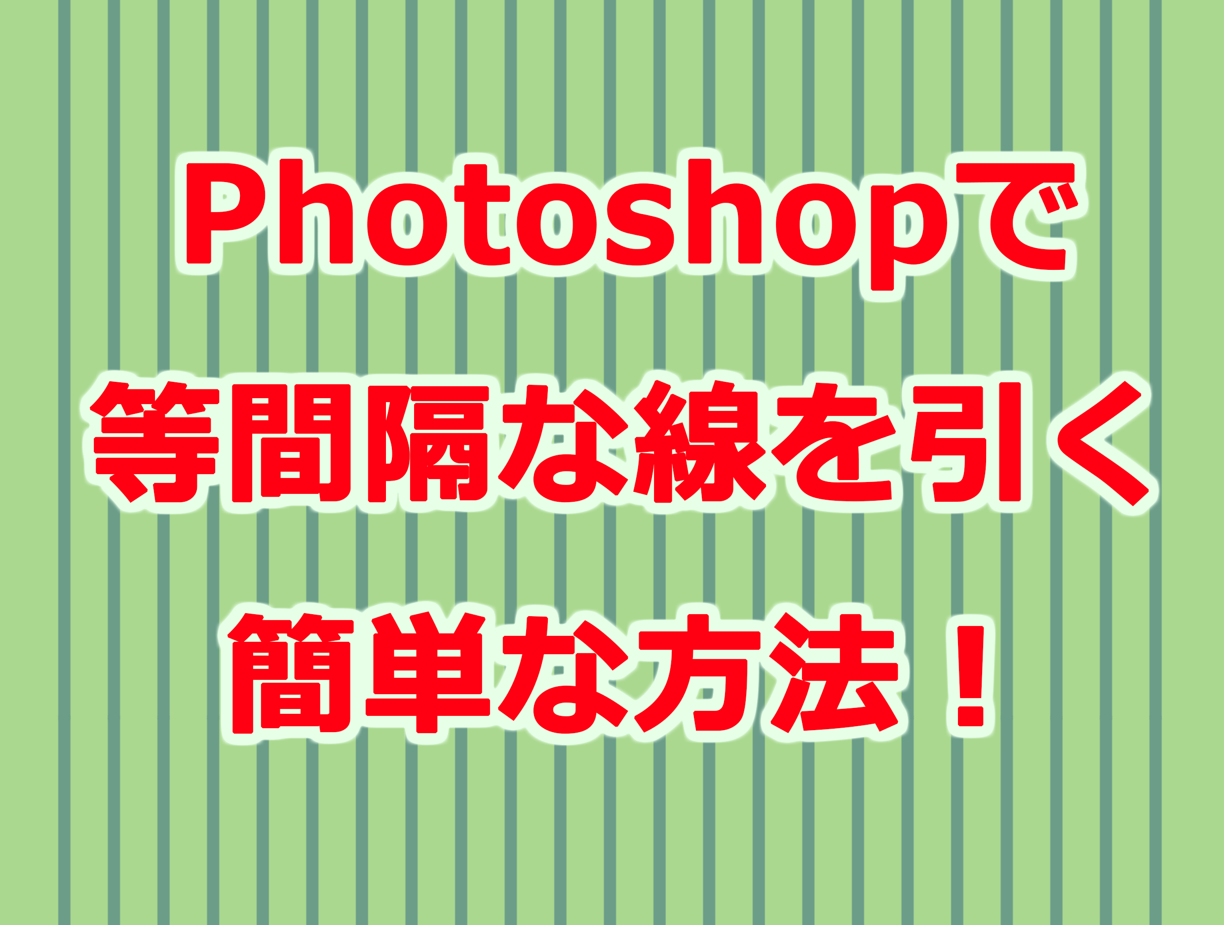 Photoshopで直線を等間隔で引く方法 デザイナー必見 Tasogare Ya Illustration Institute