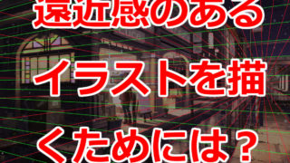 パース 遠近法 がわかると絵が劇的に上手くなる プロが徹底解説 Tasogare Ya Illustration Institute