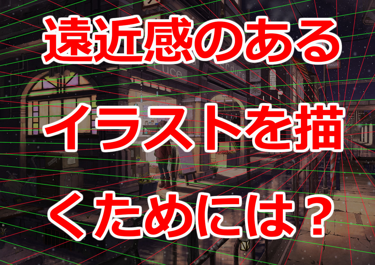 パース 遠近法 がわかると絵が劇的に上手くなる プロが徹底解説