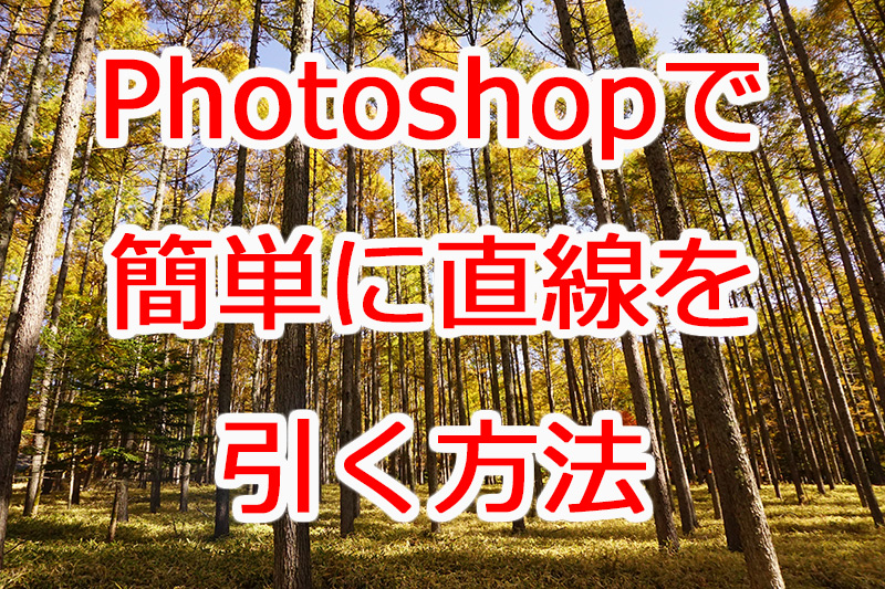 Photoshopで簡単に直線を引く5つの方法 使える裏技教えます Tasogare Ya Illustration Institute