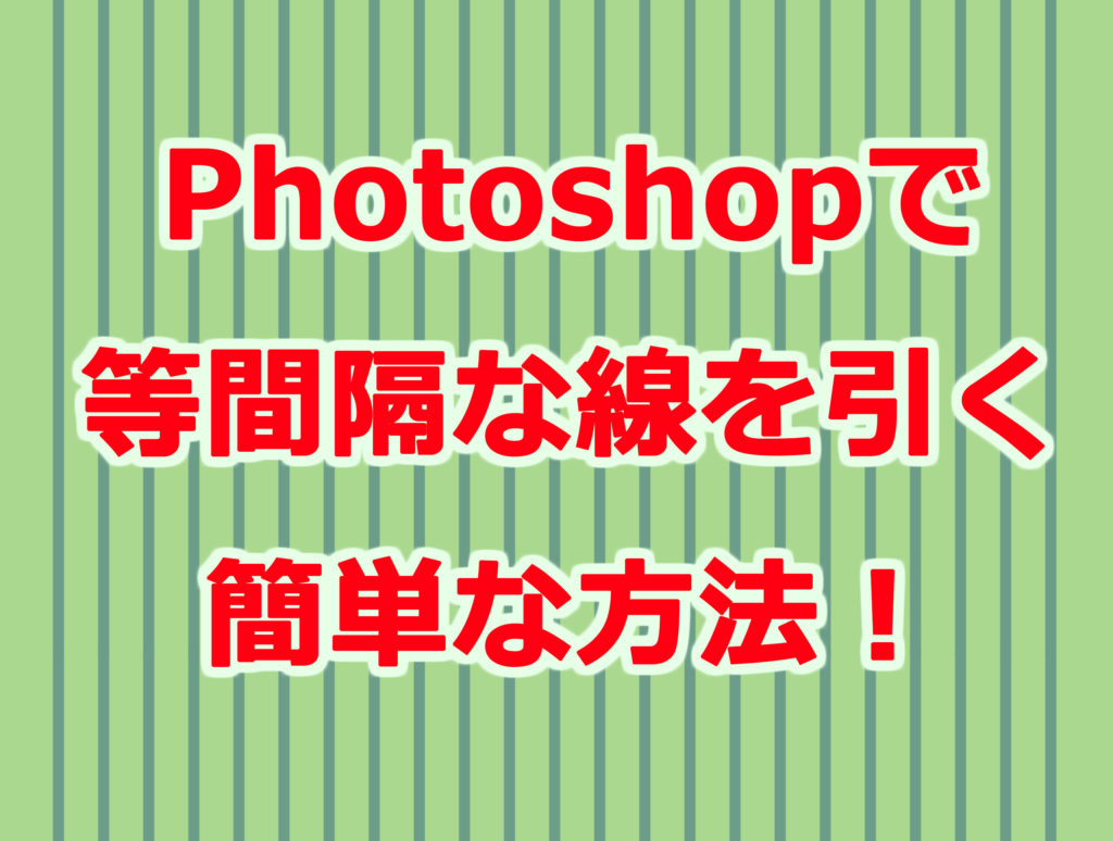 photoshopで直線を等間隔で引く方法【デザイナー必見