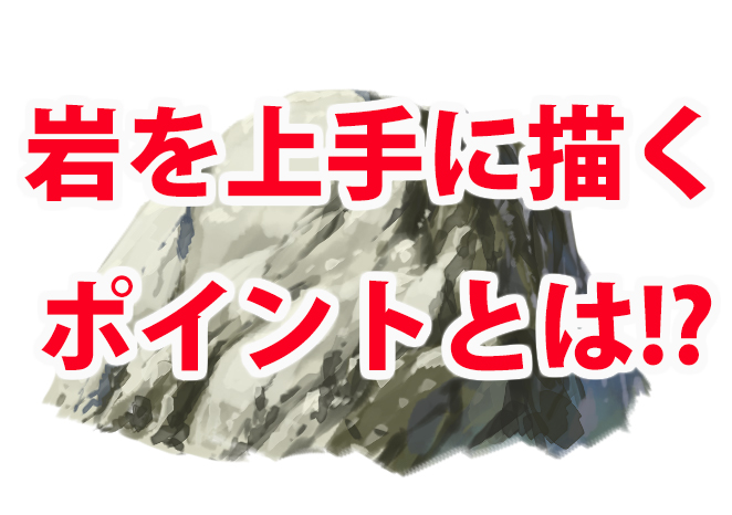 フォトショップでの岩の描き方を背景のプロがわかりやすく解説