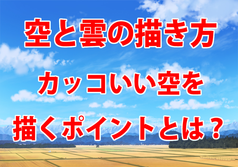 空と雲の描き方 プロが教える自然な青空が描けるようになる方法 Tasogare Ya Illustration Institute