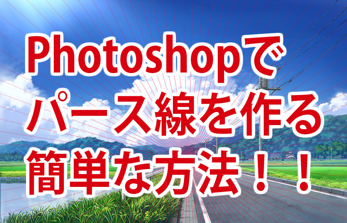 Photoshopでパース線を作る方法を徹底解説 実践テクニックも紹介 Tasogare Ya Illustration Institute