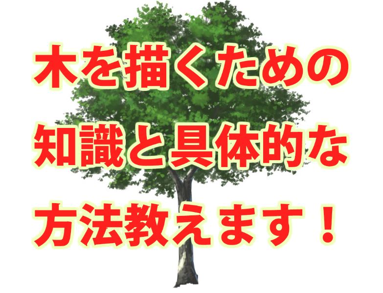 木の描き方を背景のプロが徹底解説 確実に上達する描き方とは Tasogare Ya Illustrarion Institute