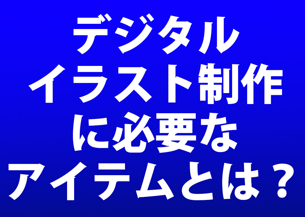 デジタルイラストを描くために必要なオススメアイテムを紹介 Tasogare Ya Illustrarion Institute