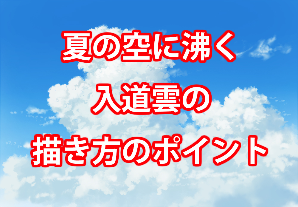 入道雲 積乱雲 の描き方のポイントとは 背景描き方講座 Tasogare Ya Illustrarion Institute