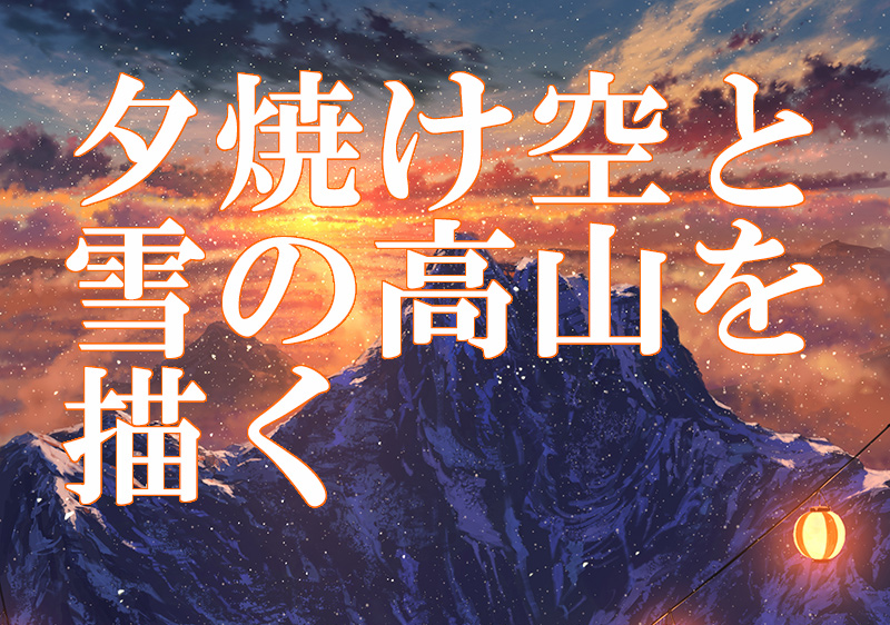 夕焼けと雪山の幻想的な風景と提灯の柔らかい光の描き方を解説 Tasogare Ya Illustration Institute