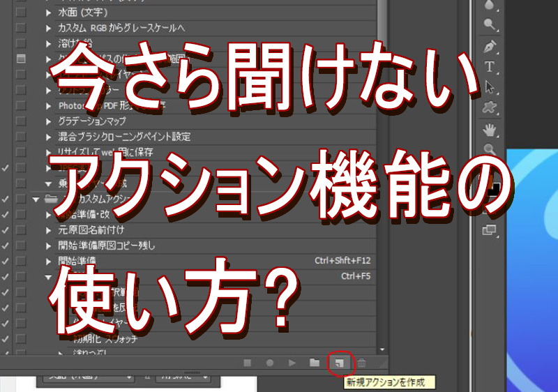 Photoshop使い方 アクション機能使い方を徹底解説 Tasogare Ya Illustration Institute