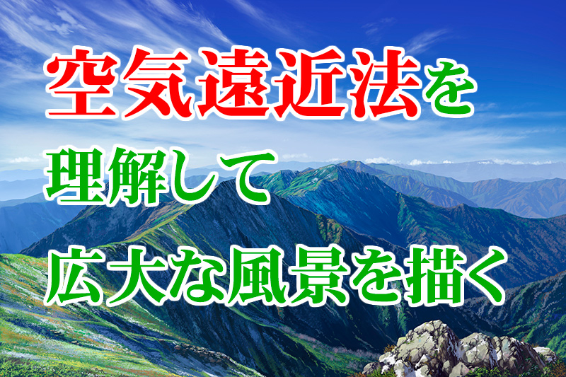 空気遠近法を理解すると遠近感のある広大な背景が描けるようになる