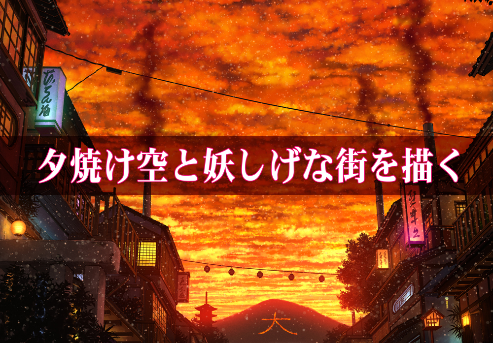 Photoshop風景画講座】夕焼け空と妖しげな街の描き方  Tasogare-ya 