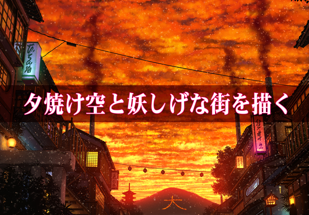 Photoshop風景画講座 夕焼け空と妖しげな街の描き方 Tasogare Ya Illustrarion Institute