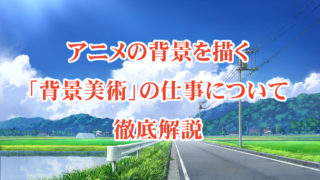 背景の描き方 室内の描き方をアニメ背景のプロが解説します Tasogare Ya Illustration Institute