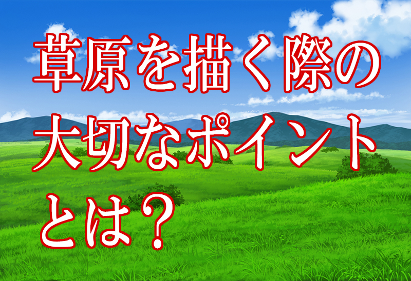 草原 草地の描き方のポイントを分かりやすく解説 背景講座 Tasogare Ya Illustrarion Institute