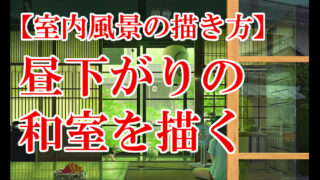 パース 遠近法 がわかると絵が劇的に上手くなる プロが徹底解説 Tasogare Ya Illustration Institute