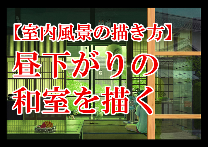 背景の描き方 室内の描き方をアニメ背景のプロが解説します Tasogare Ya Illustration Institute