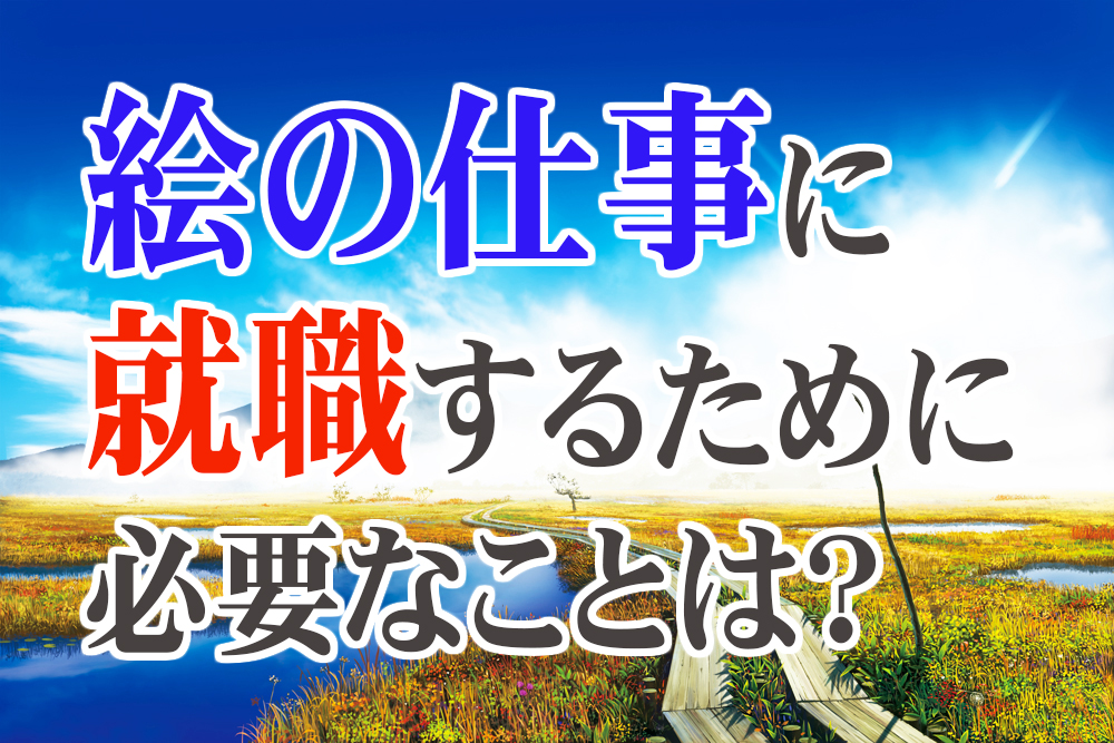 アニメ背景の仕事に就職するために素人文系大学生がやったことを公開 Tasogare Ya Illustration Institute