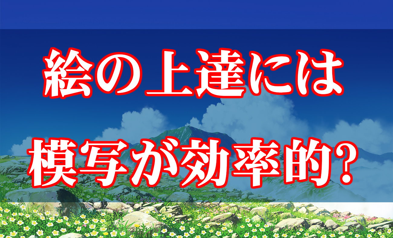 絵を上達させるとっておきの方法とは できれば教えたくない秘密 Tasogare Ya Illustration Institute