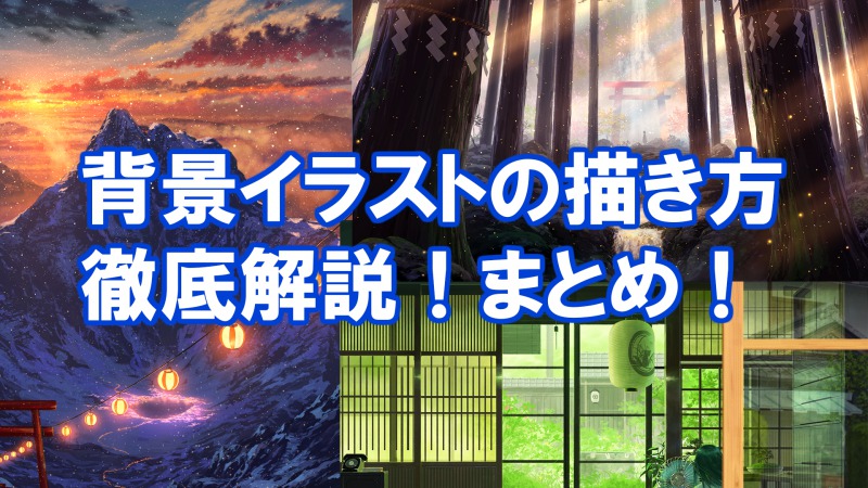 背景の描き方講座 アニメ背景のプロが背景メイキングを解説 Tasogare Ya Illustrarion Institute