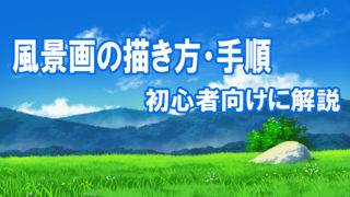 空気遠近法を理解すると遠近感のある広大な背景が描けるようになる Tasogare Ya Illustration Institute