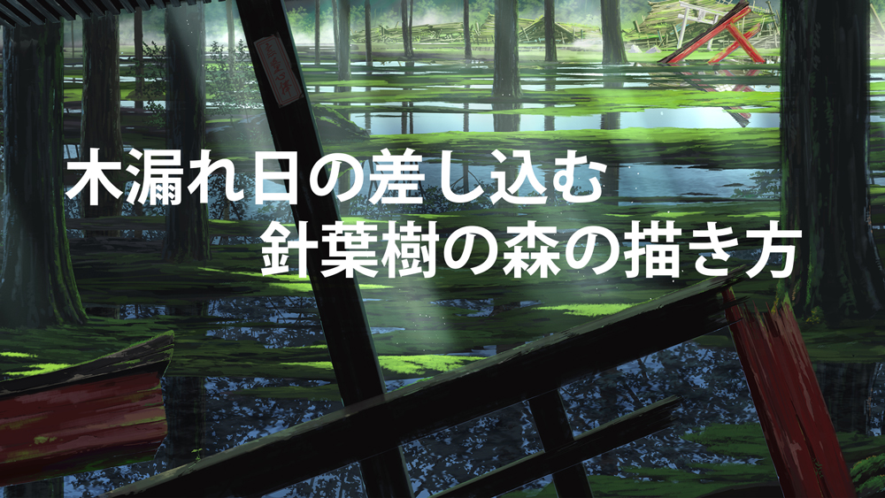 風景画の描き方 針葉樹の森の描き方をアニメ背景のプロが解説 Tasogare Ya Illustrarion Institute