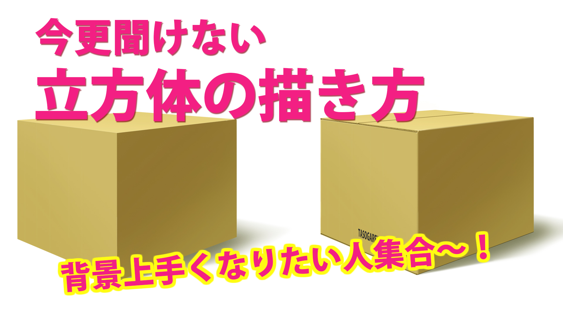 立方体の描き方 を解説 いまさら聞けない背景の描き方の基本 Tasogare Ya Illustrarion Institute