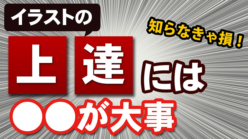 最速イラスト上達法 今すぐ誰でもできる上達法をプロが紹介 Tasogare Ya Illustration Institute