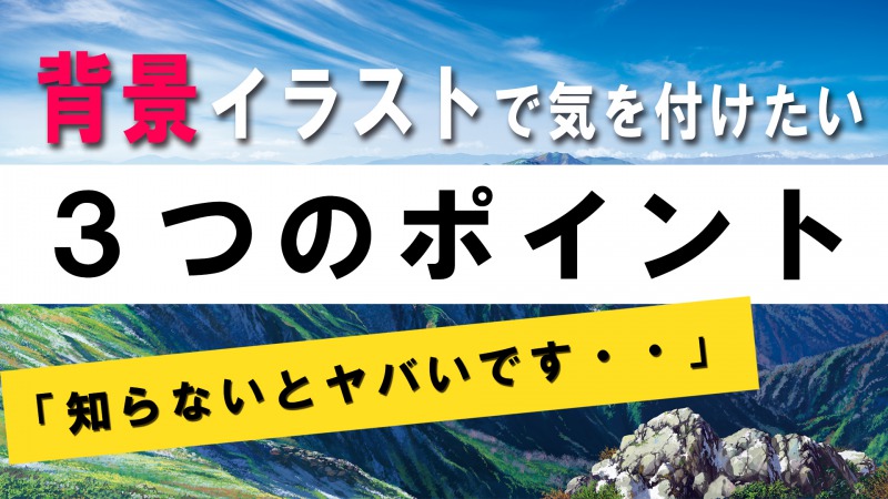 背景イラスト上達のために気を付けたい3つのポイント【脱初心者 