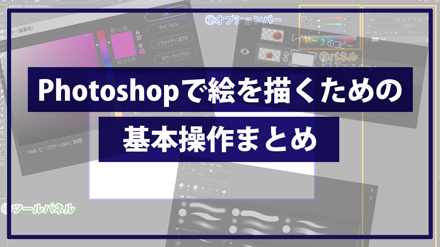 Photoshopで絵を描くための基本的な使い方 初心者必見 Tasogare Ya Illustration Institute