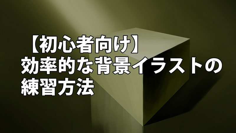 背景イラストの超効率的な「練習方法」を初心者向けにプロが解説 